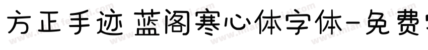 方正手迹 蓝阁寒心体字体字体转换